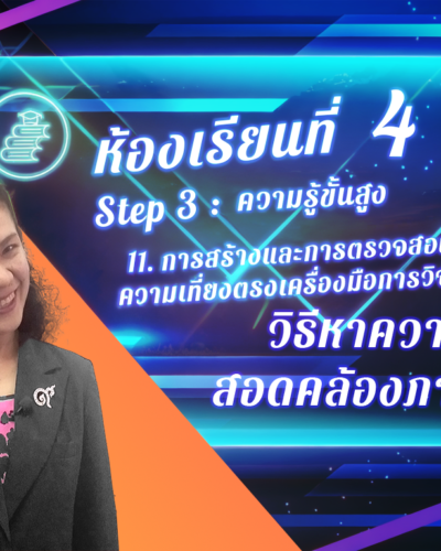 ห้องเรียนที่-4-Step-3-ความรู้ขั้นสูง-75-วิธีหาความสอดคล้อง-ภายใน