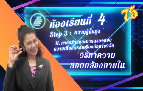 ห้องเรียนที่-4-Step-3-ความรู้ขั้นสูง-75-วิธีหาความสอดคล้อง-ภายใน