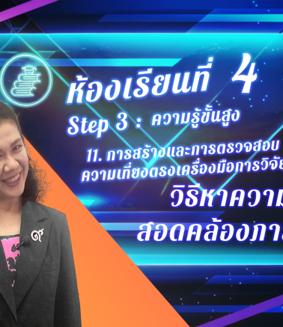 ห้องเรียนที่-4-Step-3-ความรู้ขั้นสูง-75-วิธีหาความสอดคล้อง-ภายใน