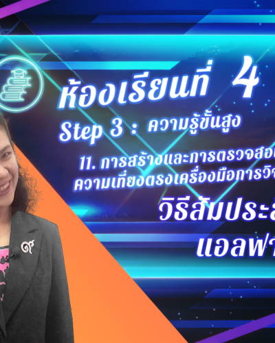 ห้องเรียนที่-4-Step-3-ความรู้ขั้นสูง-76-วิธีสัมประสิทธิ์แอลฟา
