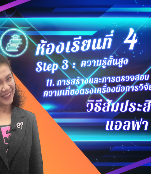 ห้องเรียนที่-4-Step-3-ความรู้ขั้นสูง-76-วิธีสัมประสิทธิ์แอลฟา