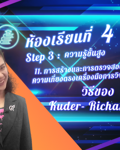 ห้องเรียนที่-4-Step-3-ความรู้ขั้นสูง-77-วิธีของ-Kuder-Richardon