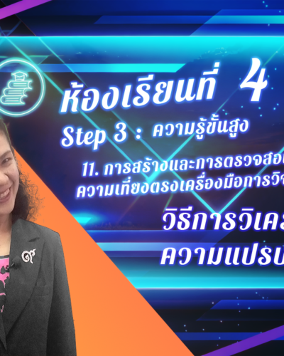 ห้องเรียนที่-4-Step-3-ความรู้ขั้นสูง-78-วิธีการวิเคราะห์ความ-แปรปรวน