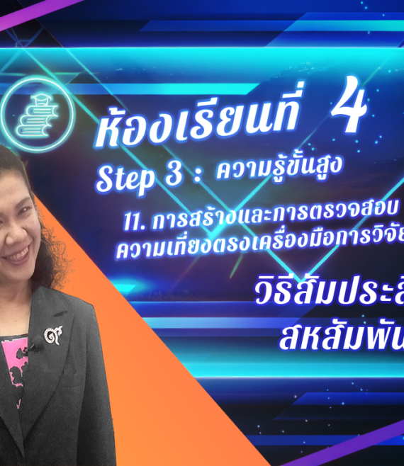 ห้องเรียนที่-4-Step-3-ความรู้ขั้นสูง-79-วิธีสัมประสิทธิ์-สหสัมพันธ์