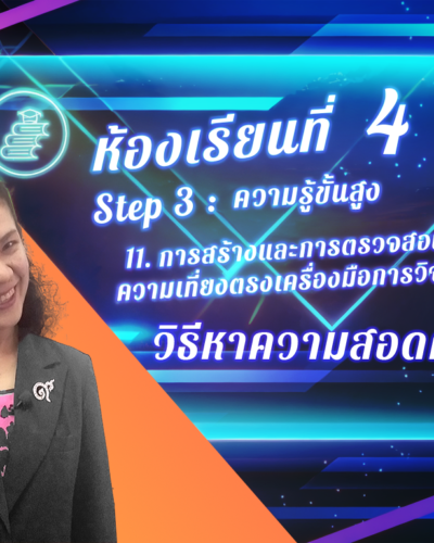 ห้องเรียนที่-4-Step-3-ความรู้ขั้นสูง-80-วิธีหาความสอดคล้อง