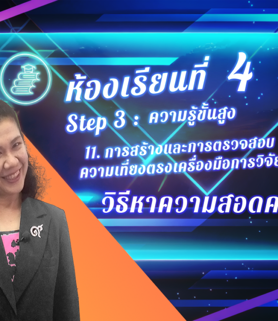 ห้องเรียนที่-4-Step-3-ความรู้ขั้นสูง-80-วิธีหาความสอดคล้อง