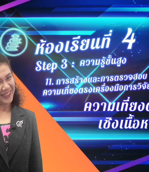 ห้องเรียนที่-4-Step-3-ความรู้ขั้นสูง-81-ความเที่ยงตรง-เชิงเนื้อหา