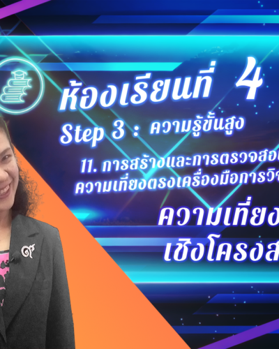 ห้องเรียนที่-4-Step-3-ความรู้ขั้นสูง-82-ความเที่ยงตรง-เชิงโครงสร้าง