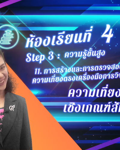 ห้องเรียนที่-4-Step-3-ความรู้ขั้นสูง-83-ความเที่ยงตรง-เชิงเกณฑ์สัมพันธ์