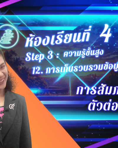 ห้องเรียนที่-4-Step-3-ความรู้ขั้นสูง-85-การสัมภาษณ์ตัวต่อตัว