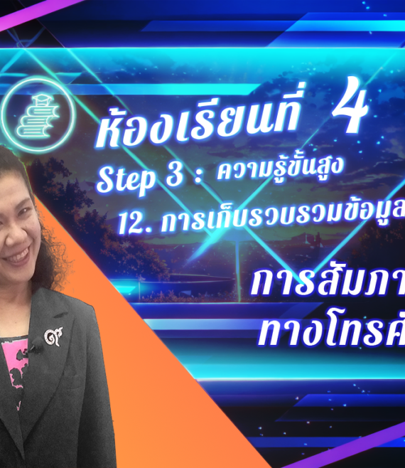 ห้องเรียนที่-4-Step-3-ความรู้ขั้นสูง-86-การสัมภาษณ์ทางโทรศัพท์