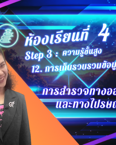ห้องเรียนที่-4-Step-3-ความรู้ขั้นสูง-87-การสำรวจทางออนไลน์และทางไปรษณีย์