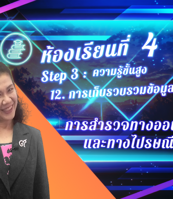 ห้องเรียนที่-4-Step-3-ความรู้ขั้นสูง-87-การสำรวจทางออนไลน์และทางไปรษณีย์