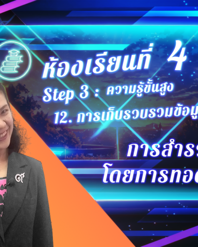 ห้องเรียนที่-4-Step-3-ความรู้ขั้นสูง-88-การสำรวจโดยการทอดแบบ