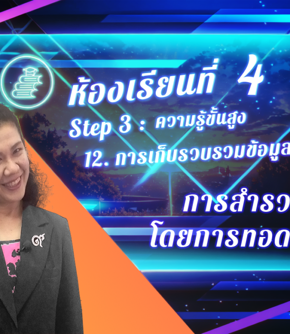 ห้องเรียนที่-4-Step-3-ความรู้ขั้นสูง-88-การสำรวจโดยการทอดแบบ