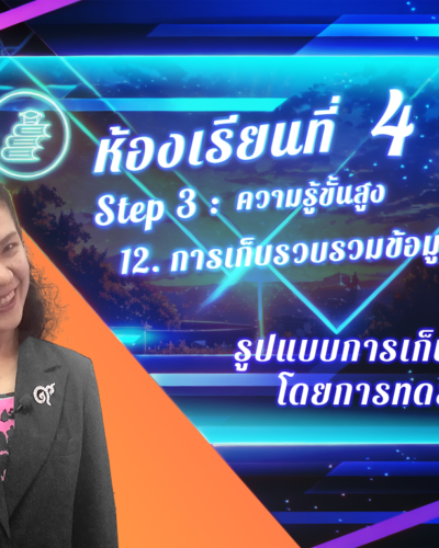 ห้องเรียนที่-4-Step-3-ความรู้ขั้นสูง-91-รูปแบบการเก็บข้อมูลโดยการทดลอง
