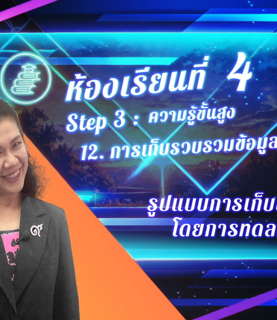 ห้องเรียนที่-4-Step-3-ความรู้ขั้นสูง-91-รูปแบบการเก็บข้อมูลโดยการทดลอง