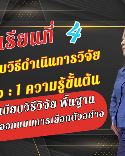 ห้องเรียนที่-4-ระเบียบวิธีดำเนินการวิจัย-Step-1-ความรู้ขั้นต้น-1-การออกแบบการเลือกตัวอย่าง