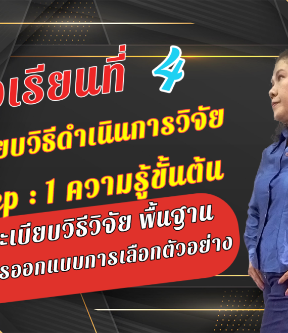 ห้องเรียนที่-4-ระเบียบวิธีดำเนินการวิจัย-Step-1-ความรู้ขั้นต้น-1-การออกแบบการเลือกตัวอย่าง