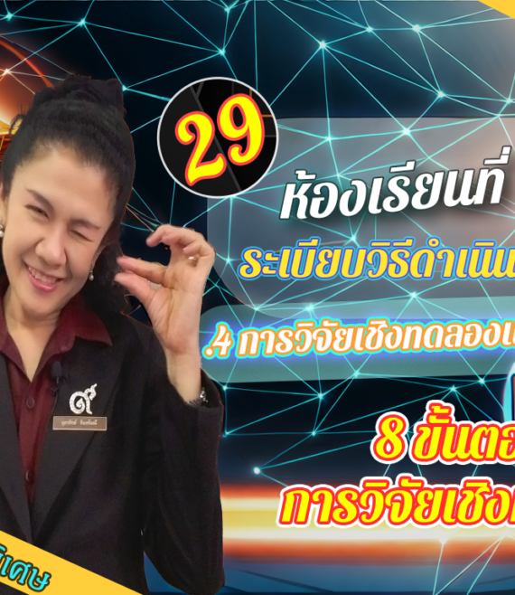 ห้องเรียนที่-4-ระเบียบวิธีดำเนินการวิจัย-Step-1-ความรู้ขั้นต้น-29-8-ขั้นตอนการวิจัยเชิงทดลอง