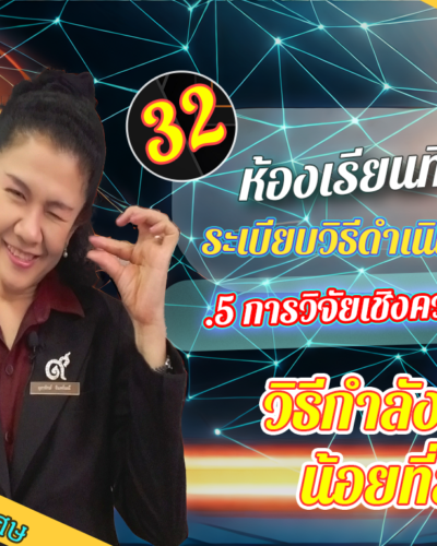 ห้องเรียนที่-4-ระเบียบวิธีดำเนินการวิจัย-Step-1-ความรู้ขั้นต้น-32-วิธีกำลังสองน้อยที่สุด