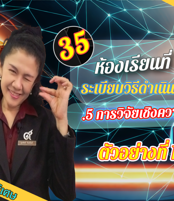 ห้องเรียนที่-4-ระเบียบวิธีดำเนินการวิจัย-Step-1-ความรู้ขั้นต้น-35-ตัวอย่างที่-11.10