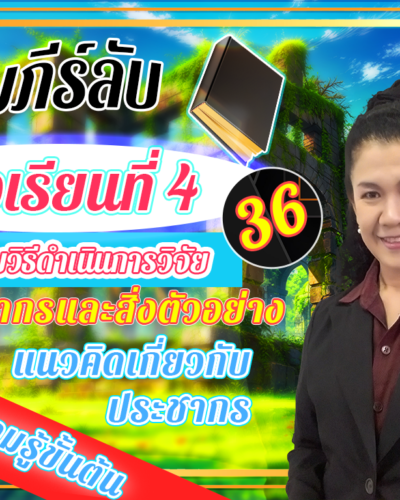 ห้องเรียนที่-4-ระเบียบวิธีดำเนินการวิจัย-Step-1-ความรู้ขั้นต้น-36-แนวคิดเกี่ยวกับประชากร
