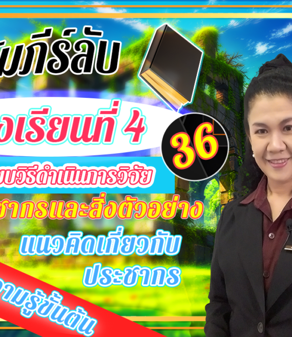 ห้องเรียนที่-4-ระเบียบวิธีดำเนินการวิจัย-Step-1-ความรู้ขั้นต้น-36-แนวคิดเกี่ยวกับประชากร