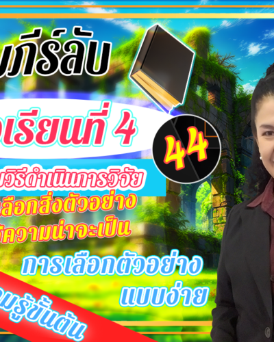ห้องเรียนที่-4-ระเบียบวิธีดำเนินการวิจัย-Step-1-ความรู้ขั้นต้น-44-การเลือกตัวอย่าง-แบบง่าย