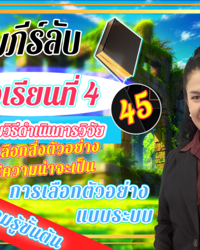 ห้องเรียนที่-4-ระเบียบวิธีดำเนินการวิจัย-Step-1-ความรู้ขั้นต้น-45-การเลือกตัวอย่าง-แบบระบบ
