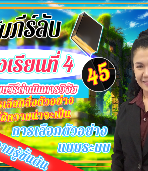 ห้องเรียนที่-4-ระเบียบวิธีดำเนินการวิจัย-Step-1-ความรู้ขั้นต้น-45-การเลือกตัวอย่าง-แบบระบบ