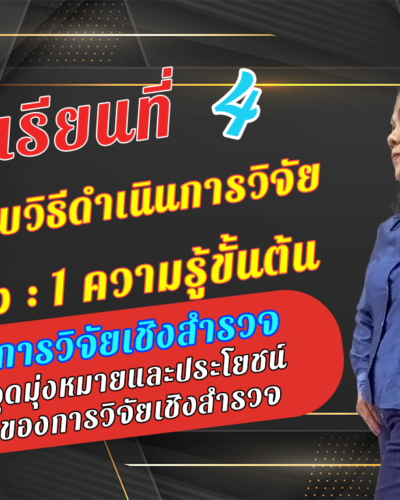 ห้องเรียนที่-4-ระเบียบวิธีดำเนินการวิจัย-Step-1-ความรู้ขั้นต้น-9-จุดมุ่งหมายและประโยชน์-