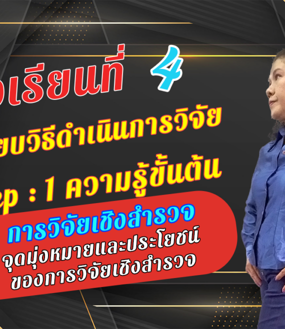 ห้องเรียนที่-4-ระเบียบวิธีดำเนินการวิจัย-Step-1-ความรู้ขั้นต้น-9-จุดมุ่งหมายและประโยชน์-