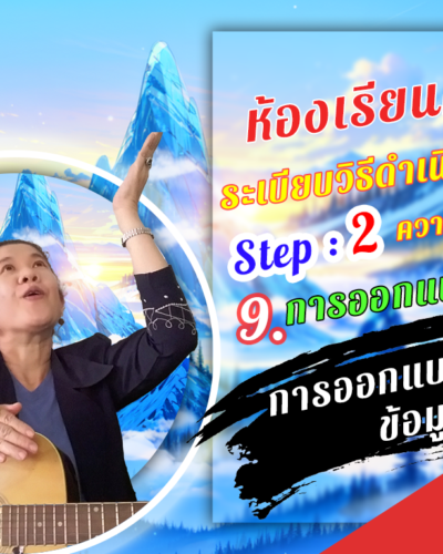 ห้องเรียนที่-4-ระเบียบวิธีดำเนินการวิจัย-Step-2-ความรู้ขั้นกลาง-51-การออกแบบแหล่ง-ข้อมูล