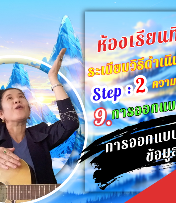 ห้องเรียนที่-4-ระเบียบวิธีดำเนินการวิจัย-Step-2-ความรู้ขั้นกลาง-51-การออกแบบแหล่ง-ข้อมูล
