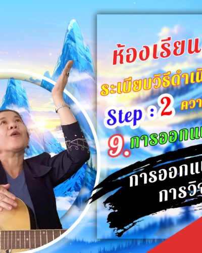 ห้องเรียนที่-4-ระเบียบวิธีดำเนินการวิจัย-Step-2-ความรู้ขั้นกลาง-52-การออกแบบวิธี-การวิจัย
