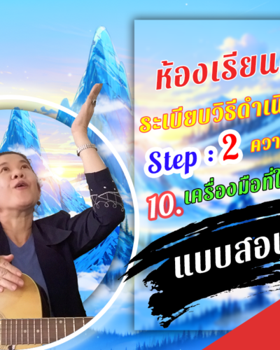 ห้องเรียนที่-4-ระเบียบวิธีดำเนินการวิจัย-Step-2-ความรู้ขั้นกลาง-60-แบบสอบถาม