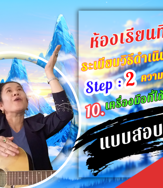 ห้องเรียนที่-4-ระเบียบวิธีดำเนินการวิจัย-Step-2-ความรู้ขั้นกลาง-60-แบบสอบถาม