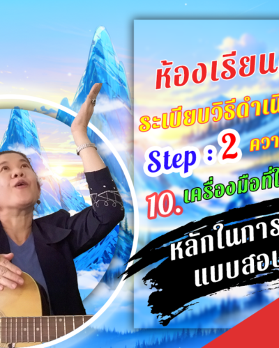 ห้องเรียนที่-4-ระเบียบวิธีดำเนินการวิจัย-Step-2-ความรู้ขั้นกลาง-63-หลักในการสร้าง-แบบสอบถาม
