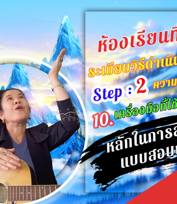 ห้องเรียนที่-4-ระเบียบวิธีดำเนินการวิจัย-Step-2-ความรู้ขั้นกลาง-63-หลักในการสร้าง-แบบสอบถาม