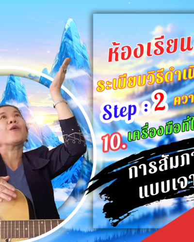 ห้องเรียนที่-4-ระเบียบวิธีดำเนินการวิจัย-Step-2-ความรู้ขั้นกลาง-64-การสัมภาษณ์-แบบเจาะลึก