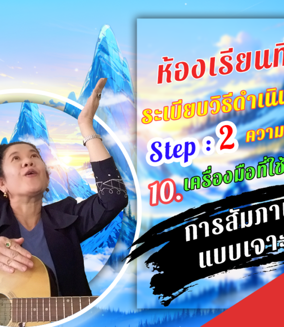 ห้องเรียนที่-4-ระเบียบวิธีดำเนินการวิจัย-Step-2-ความรู้ขั้นกลาง-64-การสัมภาษณ์-แบบเจาะลึก