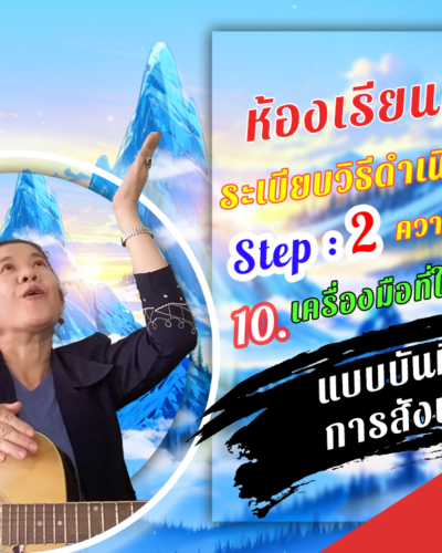 ห้องเรียนที่-4-ระเบียบวิธีดำเนินการวิจัย-Step-2-ความรู้ขั้นกลาง-68-แบบบันทึก-การสังเกต