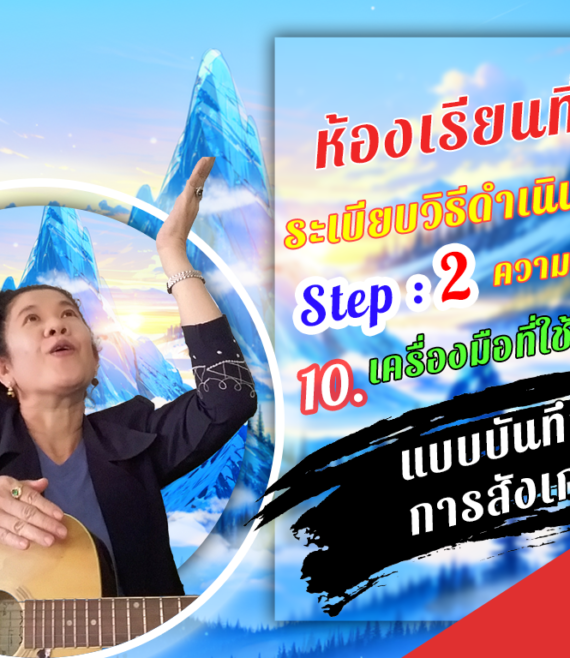 ห้องเรียนที่-4-ระเบียบวิธีดำเนินการวิจัย-Step-2-ความรู้ขั้นกลาง-68-แบบบันทึก-การสังเกต