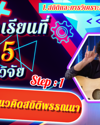 ห้องเรียนที่-5-Step-1-ความรู้ขั้นต้น-1-แนวคิดสถิติพรรณนา-