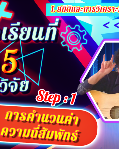 ห้องเรียนที่-5-Step-1-ความรู้ขั้นต้น-10-การคำนวนค่าความถี่สัมพัทธ์