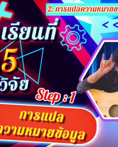 ห้องเรียนที่-5-Step-1-ความรู้ขั้นต้น-11-การแปลความหมายข้อมูล