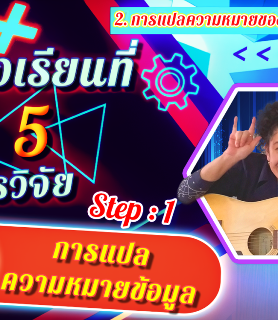 ห้องเรียนที่-5-Step-1-ความรู้ขั้นต้น-11-การแปลความหมายข้อมูล
