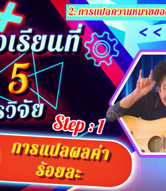 ห้องเรียนที่-5-Step-1-ความรู้ขั้นต้น-14-การแปลผลค่าร้อยละ