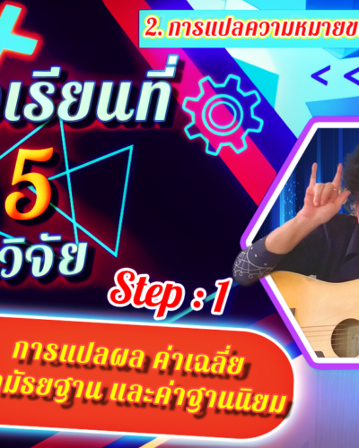ห้องเรียนที่-5-Step-1-ความรู้ขั้นต้น-15-การแปลผล-ค่าเฉลี่ย-ค่ามัธยฐาน-และค่าฐานนิยม